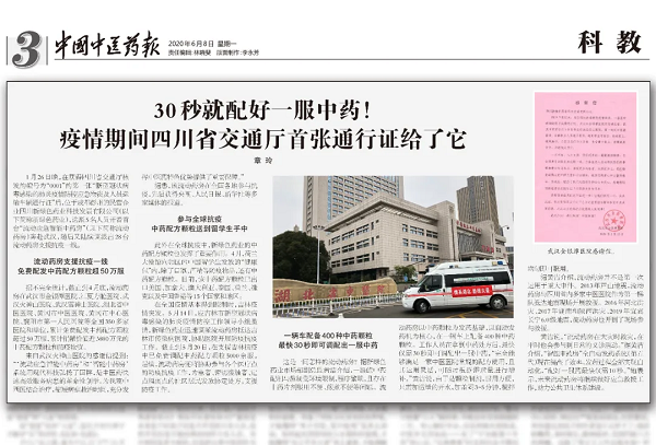 【戰(zhàn)疫情】《中國中醫(yī)藥報(bào)》：30秒就配好一服中藥！ 疫情期間四川省交通廳首張通行證給